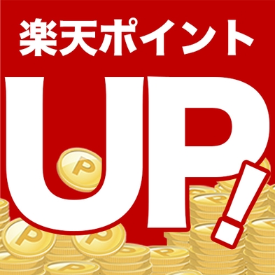 【ポイント20％素泊まりプラン】ポイントアップ、アップ♪